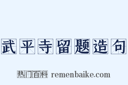 武平寺留题造句是什么意思的图片